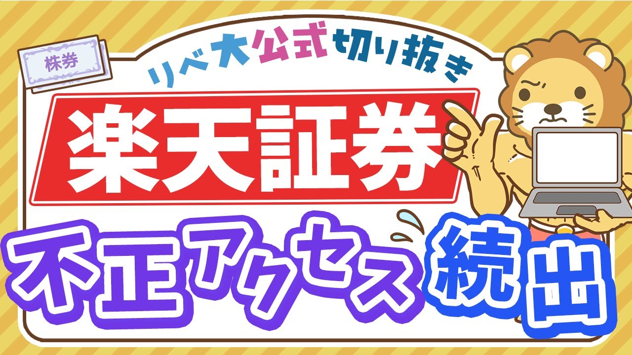 【お金のニュース】楽天証券で不正アクセス被害が続出！今すぐできる5つの対策について解説【リベ大公式切り抜き】