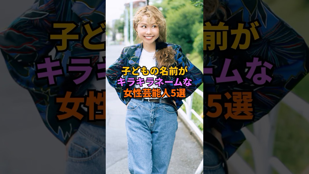 子どもの名前がキラキラネームな女性芸能人5選#土屋アンナ#松嶋尚美
