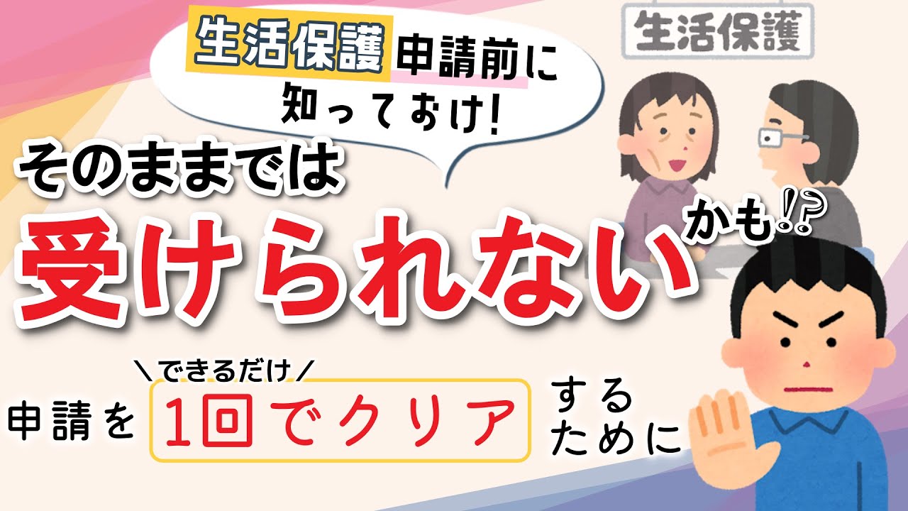 生活保護受給申請前に知っておくべき【5つの条件】生活保護が通らない人の多くは条件を知らなかったから!?