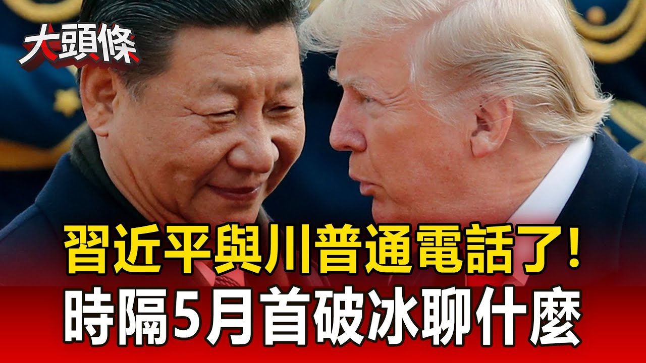 【國際大頭條】習近平與美國總統川普通電話！時隔5月首度破冰「貿易戰露曙光」？
