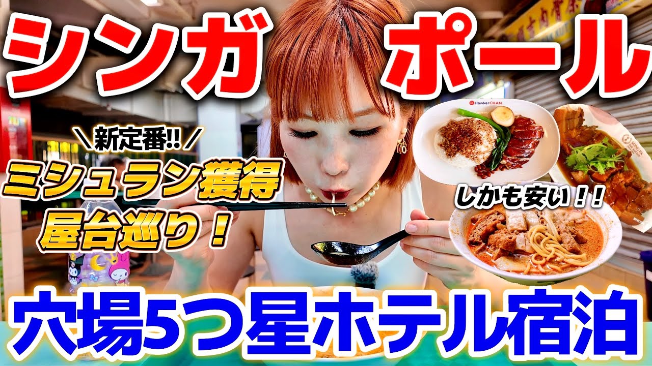 【シンガポール】本当は教えたくない！5つ星＆ミシュラン縛りの旅。落とし穴すぎる罰金ルールを解説！