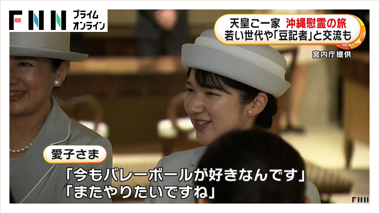 天皇ご一家が沖縄慰霊の旅　愛子さま「心が痛むこと」若い世代や「豆記者」と交流も　5日は「対馬丸」記念館など訪問へ