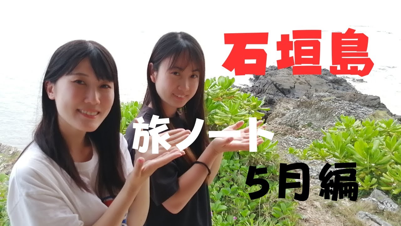 【石垣島】石垣島旅ノート　5月編