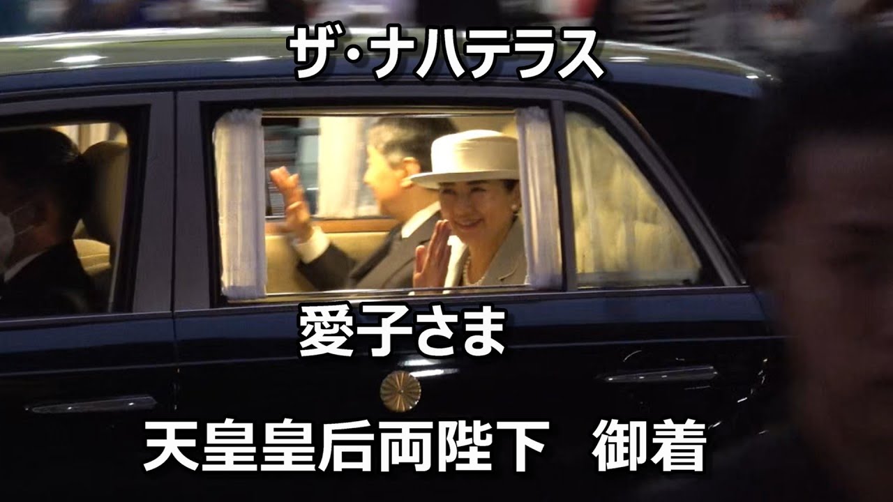 パトカー白バイ緊急走行！！！ザ・ナハテラスに天皇皇后両陛下と愛子さま御着！！！天皇御一家と5千人を超える奉迎者が提灯奉迎で同じ刻を共有した感動の一部始終！！！