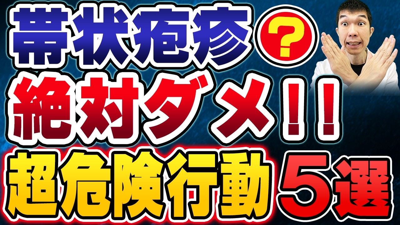 【超危険！】帯状疱疹で絶対してはいけないこと5選を現役医師が解説します