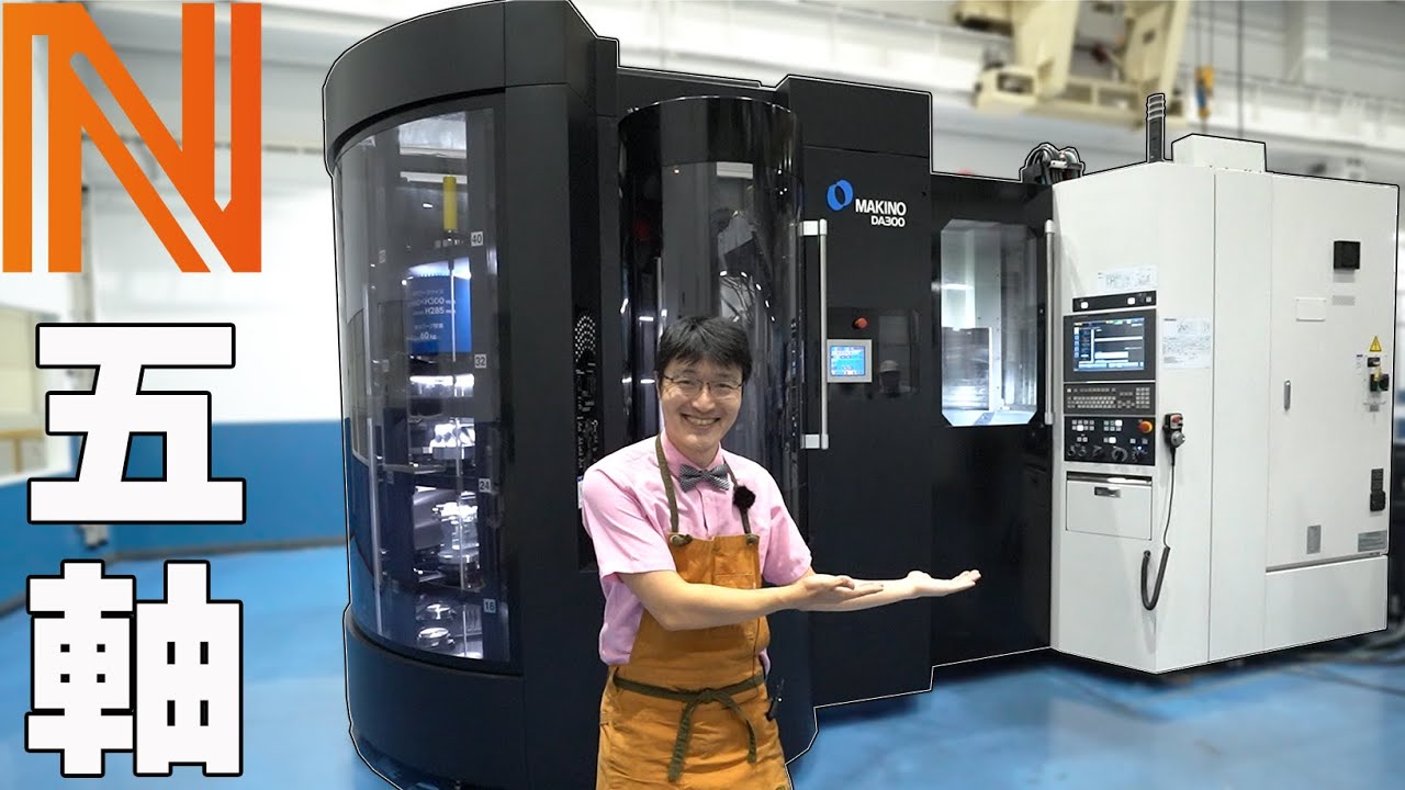 切削加工といえば5軸でしょ！　牧野フライス製作所 DA300 V56i