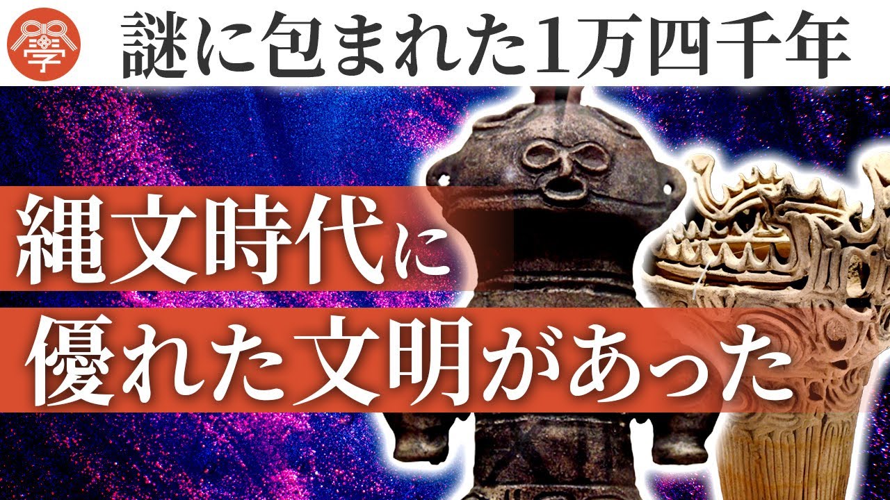【歴史講座5】縄文時代を徹底解説！土偶・土器はなんなのか？小名木善行
