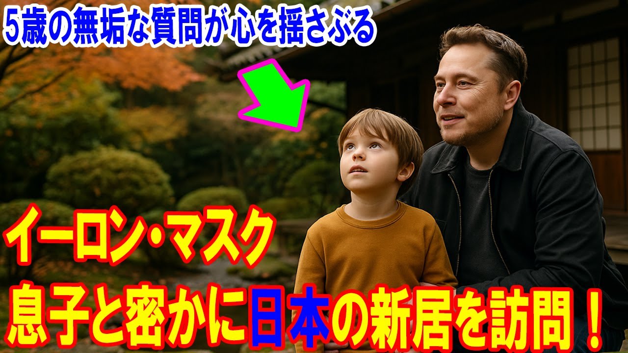 イーロン・マスクが息子と共に日本で購入した家へ極秘訪問！5歳の純粋な問いが感動を呼ぶ