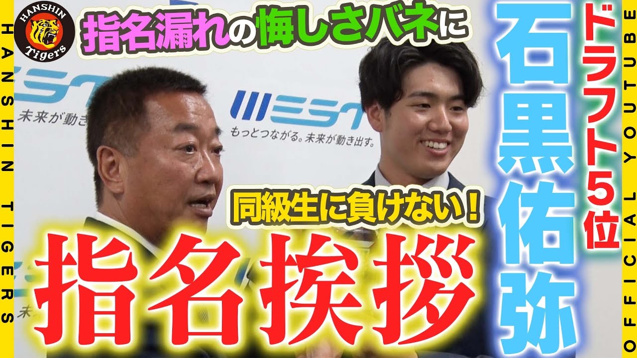 【指名挨拶】ドラフト5位 JR西日本 #石黒佑弥 選手に指名挨拶！一年越しに叶えた悲願のドラフト指名！山本スカウトと同級生に負けない活躍をすることを誓いました！