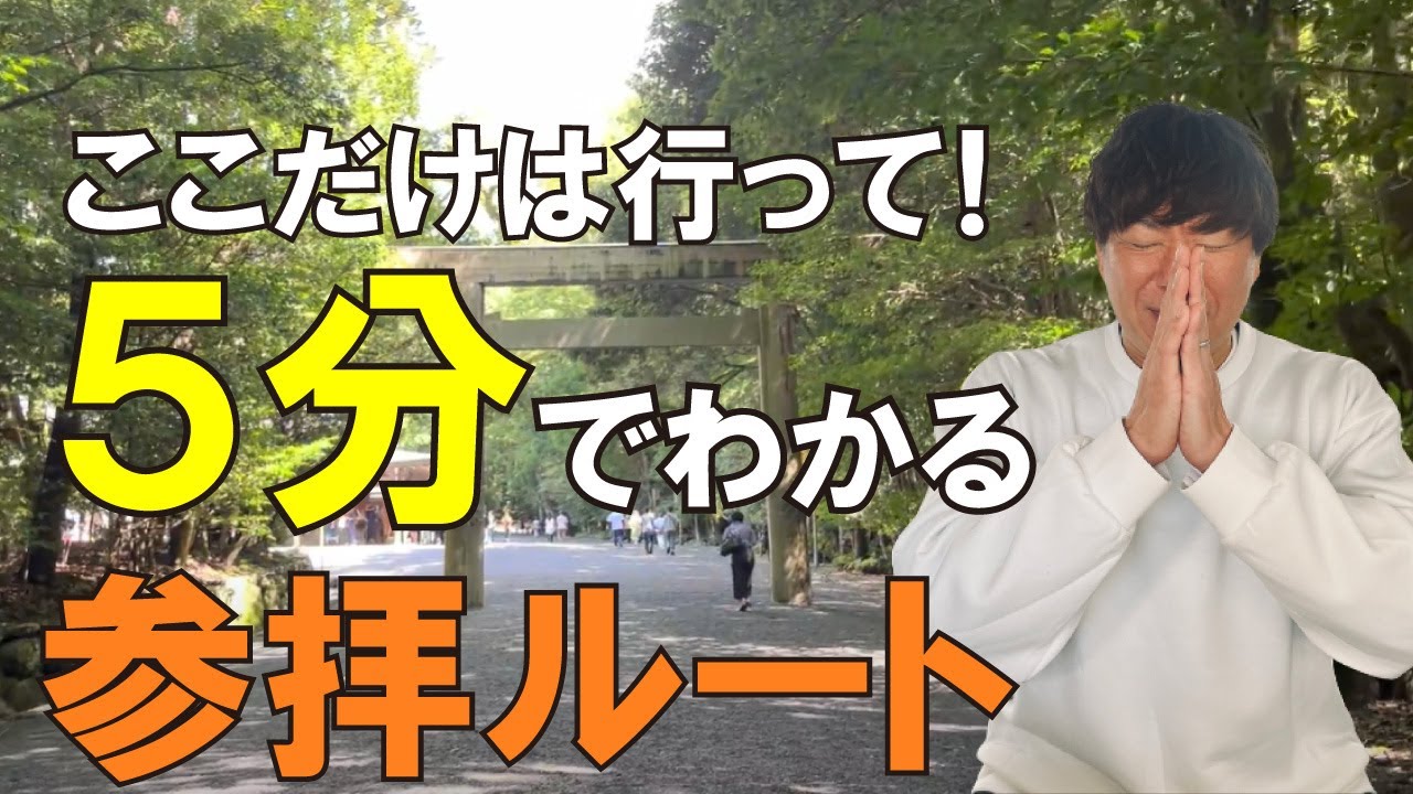 【5分で分かる】伊勢神宮の参拝方法と回り方。地元民が教えるサクッと回れる時短ルート！