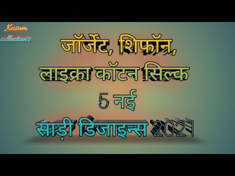 5 new saree designs 2021.5नई साड़ी के डिजाइंस।#saree #designersarees #bridalsarees।3।