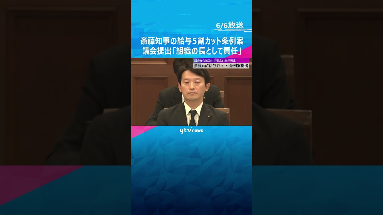「組織の長として責任」斎藤知事の給与5割カット条例案が議会に提出　元県民局長の私的情報漏えい受け #shorts #読売テレビニュース
