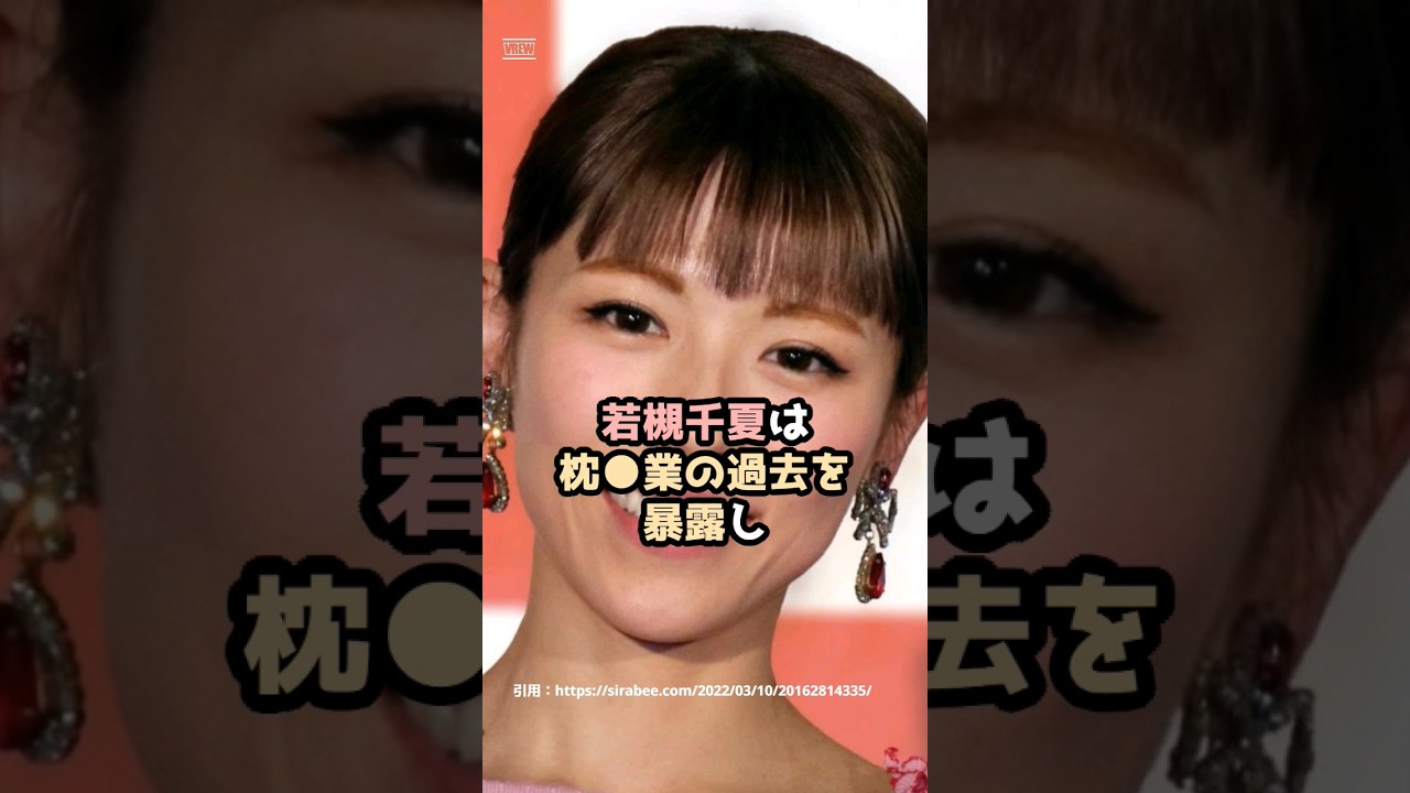 『若槻千夏』の面白雑学5選 #shorts