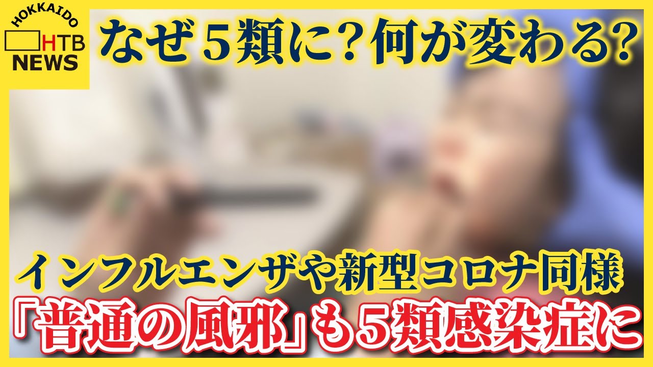 「普通の風邪」も５類感染症に分類　なぜ5類に？何が変わる？