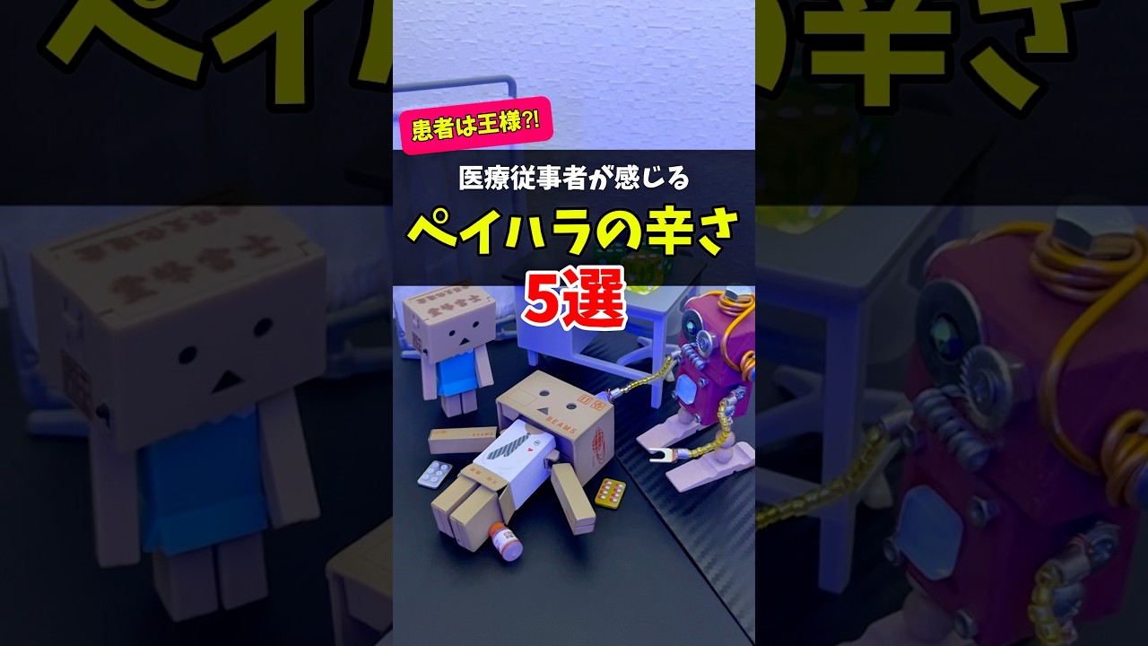 【ペイハラ】患者の辛すぎる態度5選　#医療従事者　#病院　#医師　#カスハラ　#セクハラ