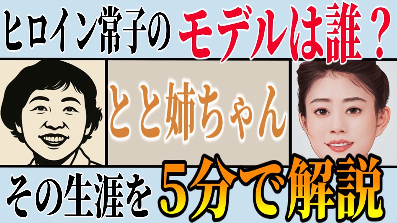 【とと姉ちゃん】ヒロイン常子(高畑充希)のモデルは編集者・大橋鎭子！5分でわかる『暮しの手帖』誕生秘話