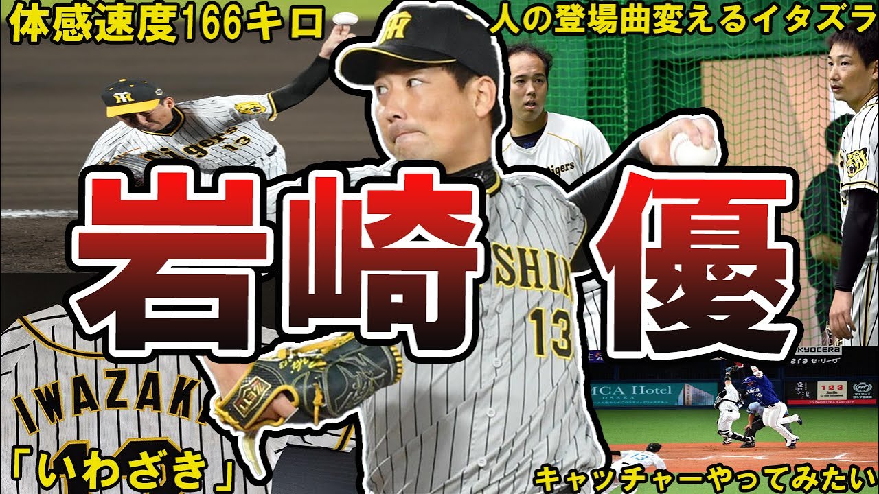 【ポーカーフェイス】阪神・岩崎優の面白エピソード50選 #岩崎優 #阪神 #阪神タイガース #タイガース