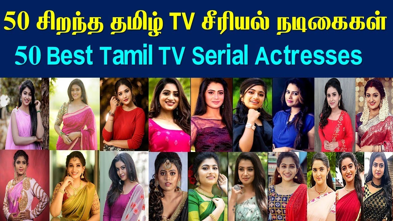 50 சிறந்த தமிழ் TV சீரியல் நடிகைகள் | 50 Best Tamil TV Serial Actresses.