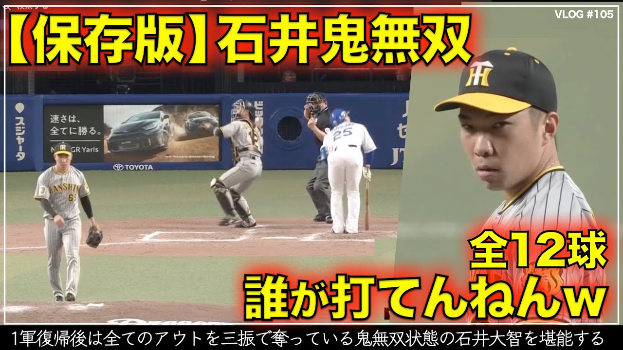 【阪神タイガース】50秒でわかる 石井大智の鬼無双 1軍復帰後は全てのアウトを三振で奪っているエグい投球を堪能する リードは坂本誠志郎（阪神対中日 第8戦）