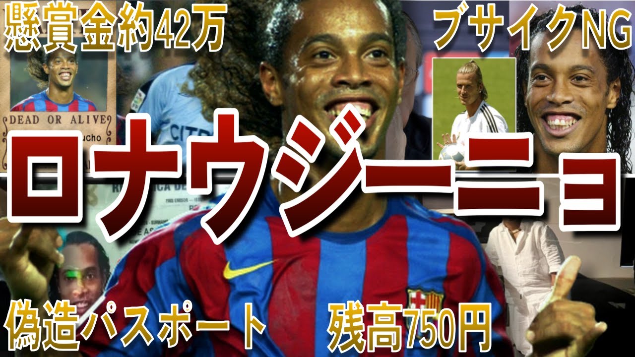 【モテモテ】ロナウジーニョの面白エピソード50連発