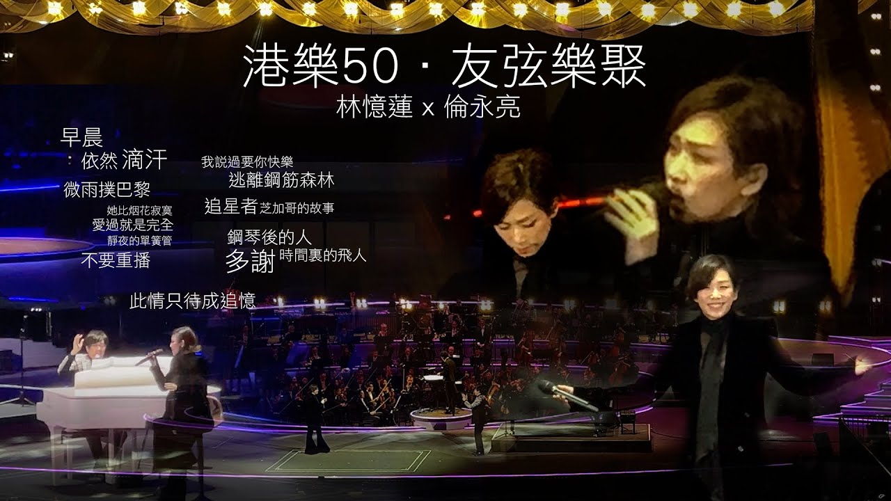 港樂50.友弦樂聚 | Sandy Lam Concert2024 | 林憶蓮2024 | 香港管弦樂團五十周年| 林憶蓮演唱會| 倫永亮 #Sandy Lam 2024 #林憶蓮2024 #港樂50