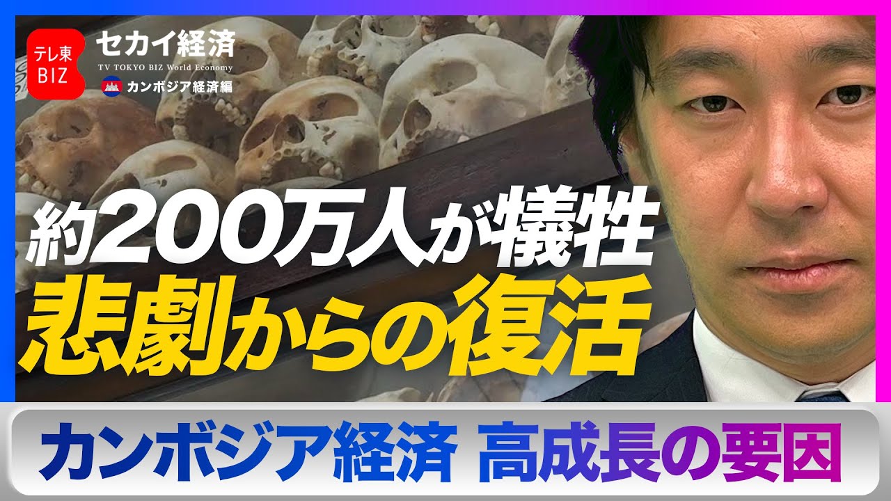 【豊島晋作】悲劇の大虐殺から約50年 カンボジア経済の高成長の秘密に迫る！【セカイ経済】（2023年7月25日）