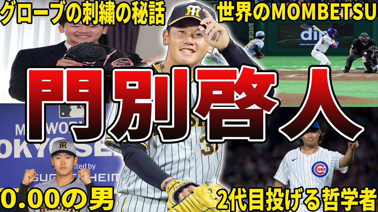 【プロ初勝利】阪神・門別啓人の面白エピソード50選