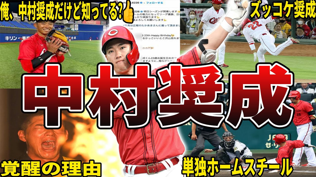 【遂に覚醒】広島・中村奨成の面白エピソード50選