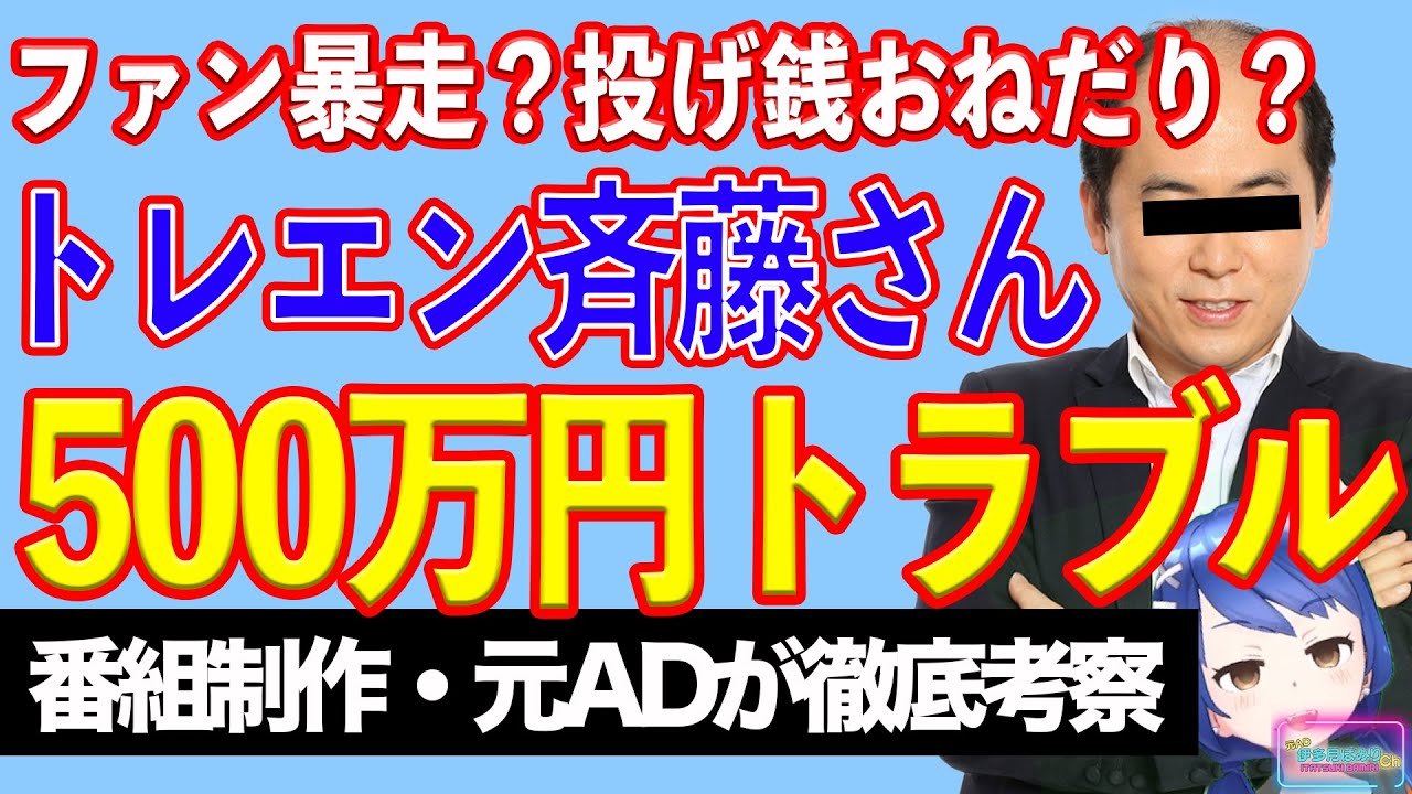 トレンディエンジェル斎藤さんライブ配信「500万円投げ銭トラブル」に見る投げ銭ビジネスの限界【テレビ番組制作・元ＡＤが考察】