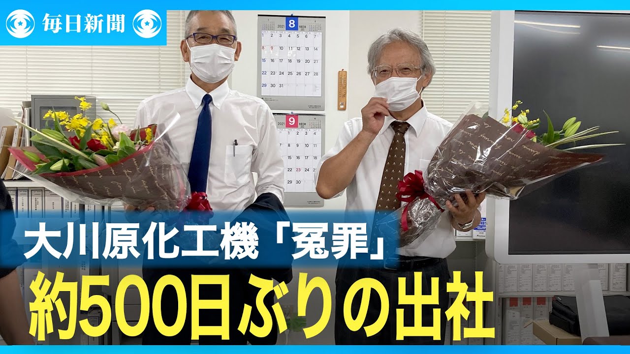 大川原化工機「冤罪」、約500日ぶりの出社