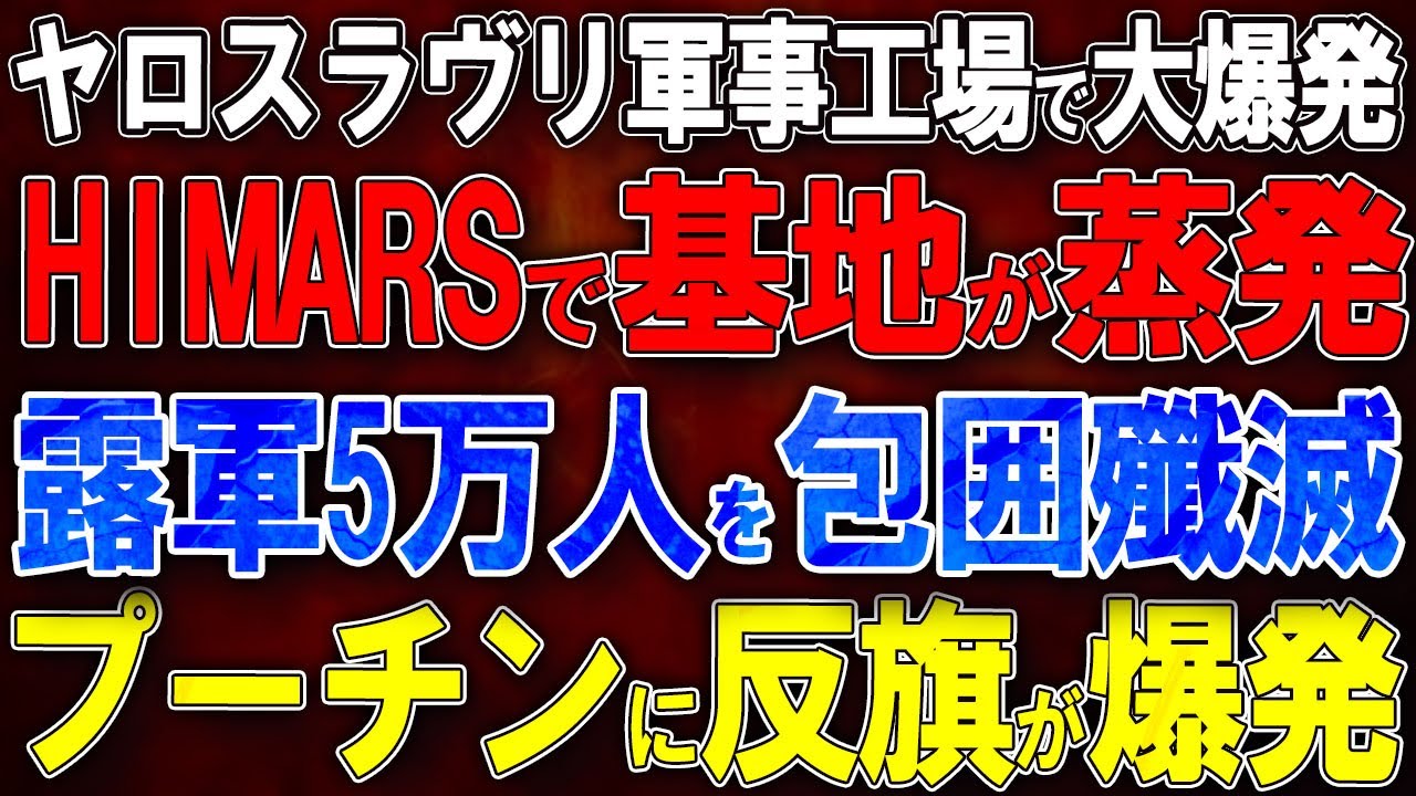 【ウクライナ戦況】ヤロスラヴリ軍事工場で大爆発！ロシア軍50,000人を包囲殲滅！HIMARSでレイルスク基地が蒸発！少数民族200部族がプーチンに反旗！