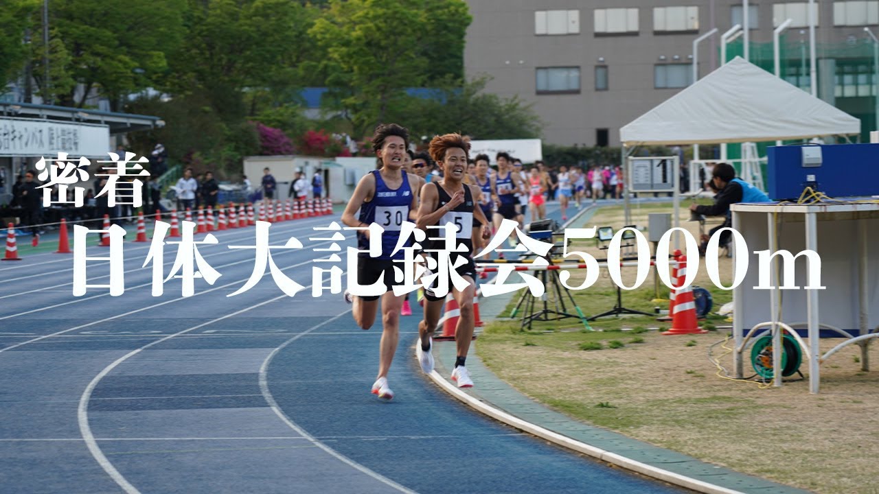 【密着】日体大記録会5000m