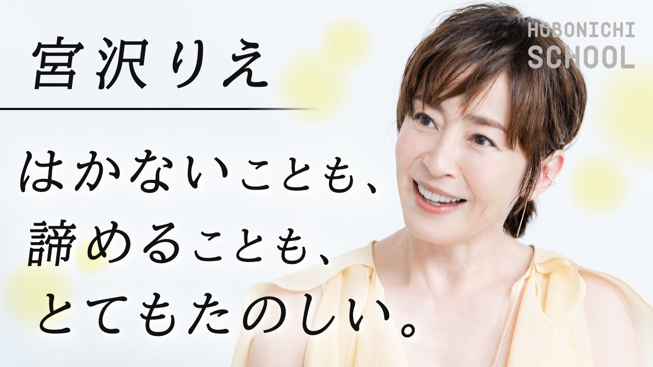 【宮沢りえさんにとって50歳とは？】思うこと・感じることをできるだけ「やさしいもの」に／前の10年が次の10年の切符になる／50歳で新人になるには「諦めることさえ忘れる」／演じているときがいちばん自由