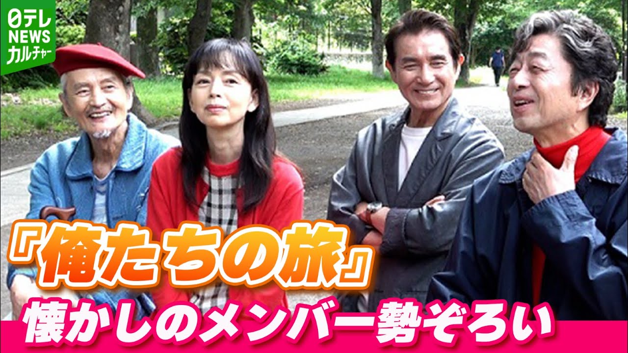 『俺たちの旅』50周年で映画化　懐かしのメンバー勢ぞろい「かつて若者だった3人がどうなってんのか」