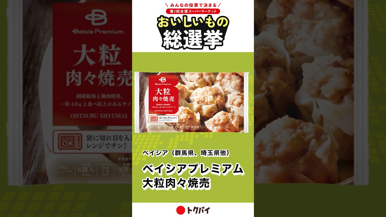 5/1から投票開始！『おいしいもの総選挙』ベイシアプレミアム　大粒肉々焼売　販売スーパー：#ベイシア （群馬県、埼玉県他）#群馬グルメ #スーパー #おいしいもの総選挙 #トクバイ