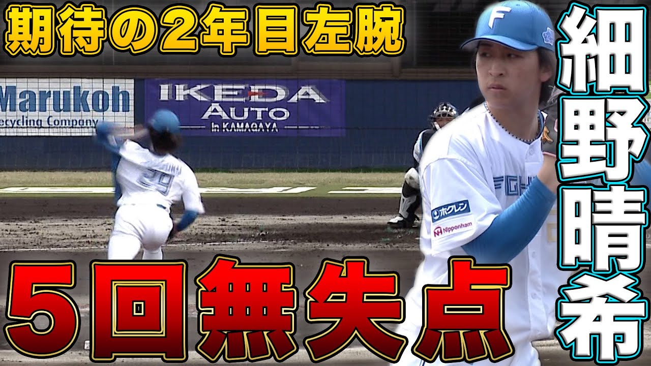 細野晴希5回無失点の好投＆ドラ1柴田獅子鎌スタ初出場 有薗直輝タイムリー 3/28北海道日本ハムvs横浜DeNA～ファーム～ハイライト『GAORAプロ野球中継～ファーム～（北海道日本ハムファイターズ）