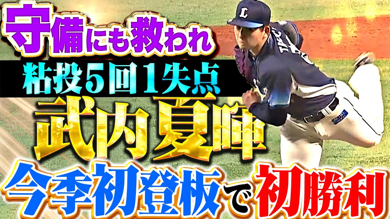 【守備にも救われ】武内夏暉『ピンチ背負うも粘りの投球…5回1失点で今季初登板・初勝利！』