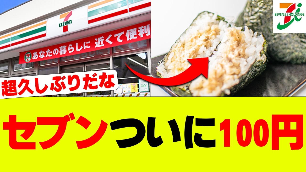 【衝撃】セブン5年ぶりの「おにぎり100円セール」開始、ついに本気を出してしまうｗ【セブンイレブン、コンビニ】