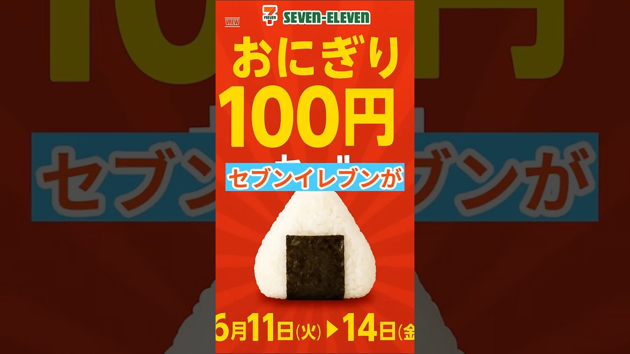 セブンイレブンが　約5年ぶりに「おにぎり100円セール」を開催　 #funny #shortsvideo #ショート動画