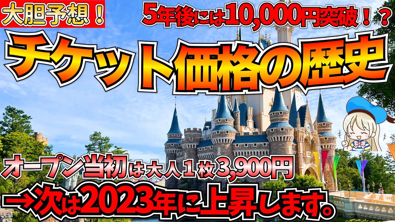 【驚愕】ディズニーチケットの価格変動の歴史がやばすぎた！5年後のチケット価格を予想してみたら10,000円超えそうだった件について。【開園から5,000円上昇】