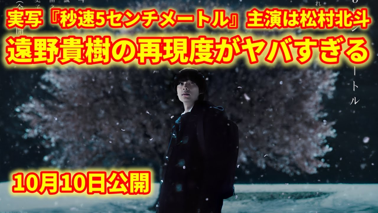 松村北斗演じる“遠野貴樹”が初公開！実写『秒速5センチメートル』10月10日公開へ!ファンたちは祝福し、感情が溢れ出しました。