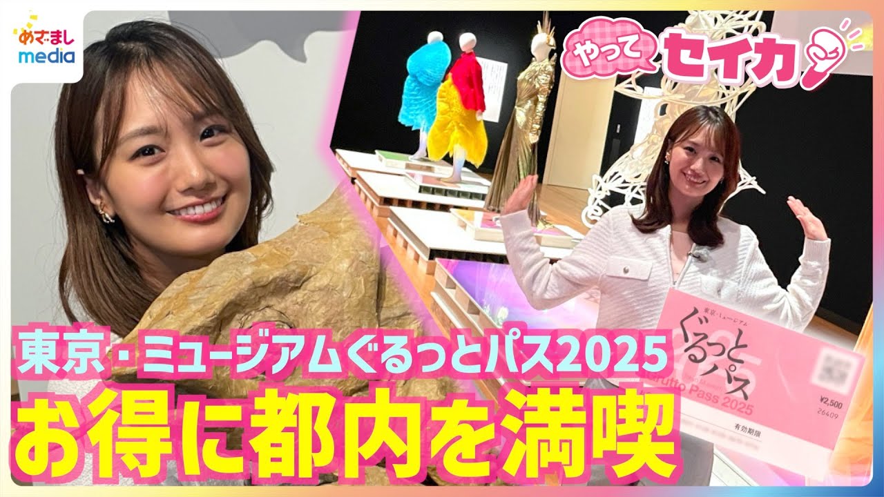 井上清華キャスターが高級ブランド衣装にうっとり♪最大5万円お得102施設が無料・割引「東京・ミュージアムぐるっとパス2025」で都内を満喫！射撃競技で五輪選手と対決＆月面歩行に挑戦【やってセイカ！】