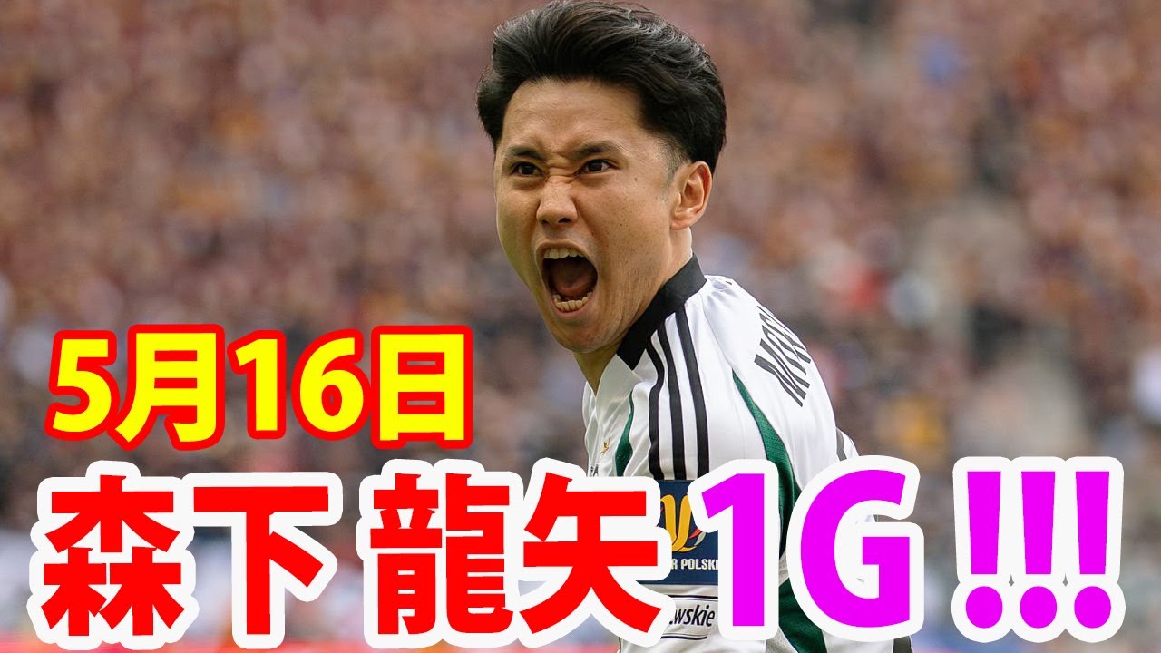 5月16日 森下龍矢が1ゴール ！森下龍矢 ハイライト！