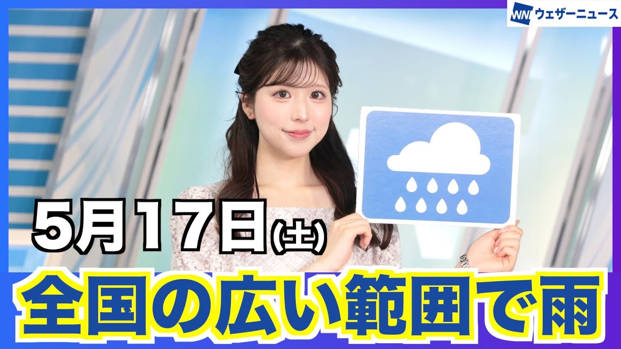 【お天気キャスター解説】全国の広い範囲で雨／5月17日(土)の天気