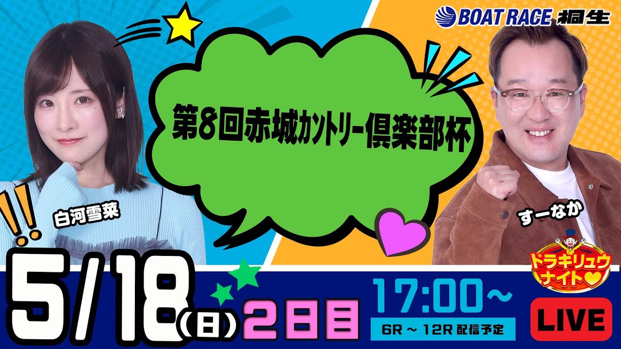 5月18日 | ドラキリュウナイト | ボートレース桐生  | で生配信！