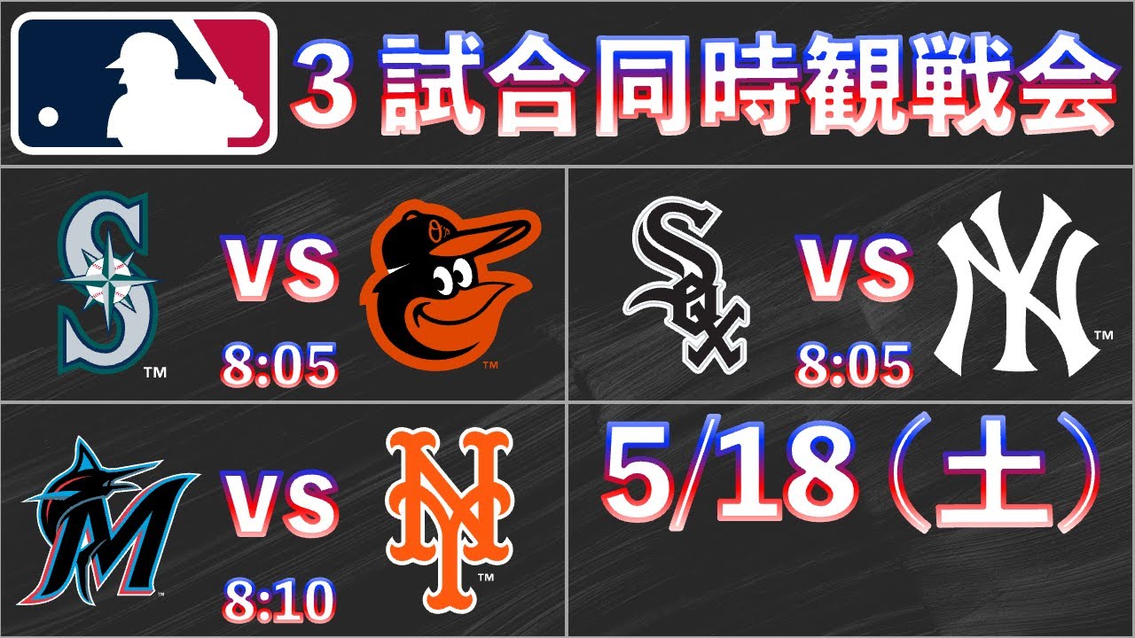 【5/18】メジャーリーグ３試合同時観戦ライブ（マリナーズ、オリオールズ、ホワイトソックス、ヤンキース、マーリンズ、メッツ）