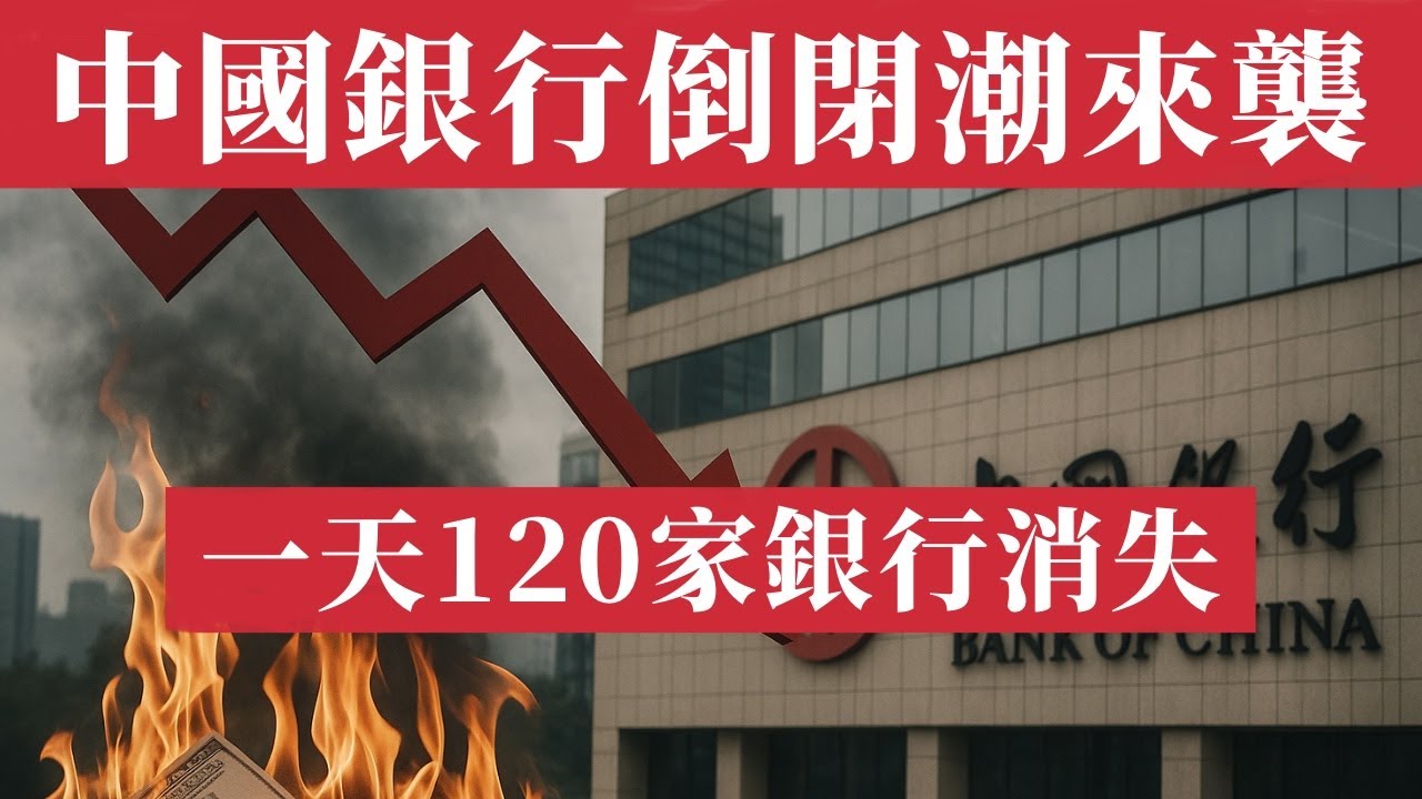 中國銀行倒閉潮來襲！今年5個月184家銀行消失！是去年的7倍！內蒙古一天消失120家銀行。地方中小銀行集體消失、信貸全面收縮、消費信心崩盤，2025年中國經濟迎來信任與資金的雙重崩塌！中國金融系統血崩