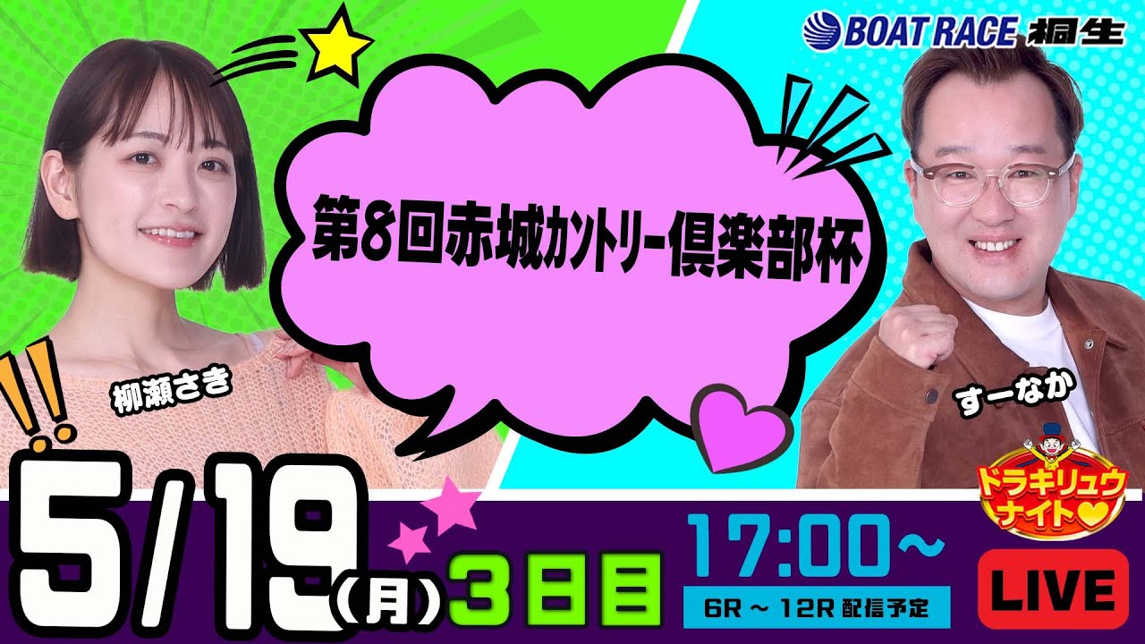 5月19日 | ドラキリュウナイト | ボートレース桐生  | で生配信！