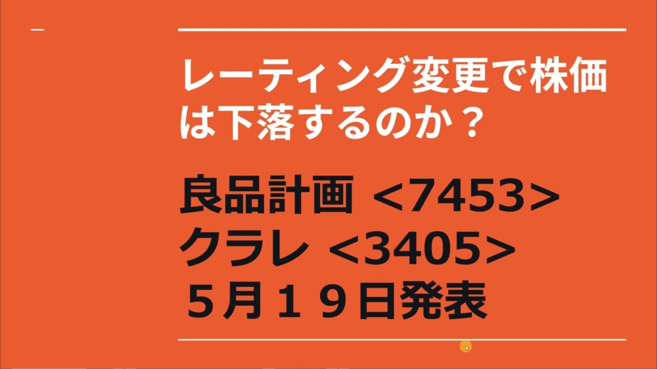 レーティング変更で株価は下落するのか？クラレ良品計画　5/19発表