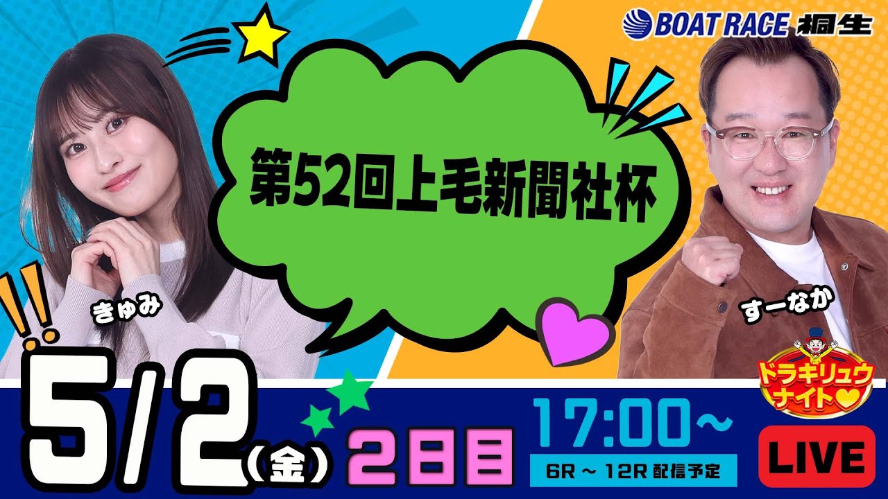 5月2日 | ドラキリュウナイト | ボートレース桐生  | で生配信！